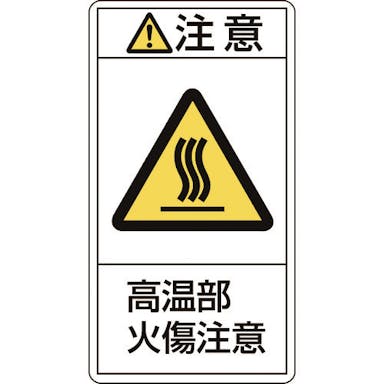 【CAINZ-DASH】日本緑十字社 ＰＬ警告ステッカー　注意・高温部火傷注意　ＰＬ－２０４（小）　７０×３８ｍｍ　１０枚組 203204【別送品】