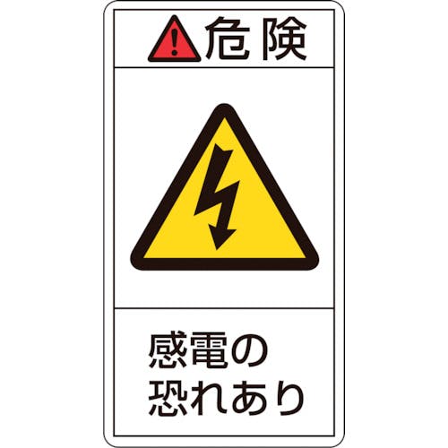 日本緑十字社 PL警告ステッカー 危険・感電の恐れあり PL-205(小) 70×38mm 10枚組 203205 安全標識 日本緑十字社 PL警告ステッカー 危険・感電の恐れあり PL-205(小) 70×38mm 10枚組 203205 安全標識