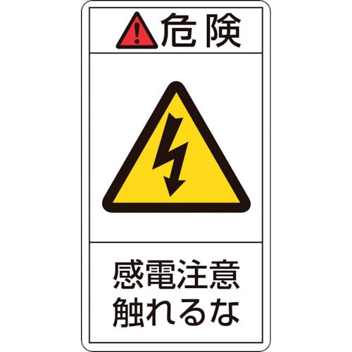 日本緑十字社 PL警告ステッカー 危険・感電注意触れるな PL-206(大) 100×55mm 10枚組 201206 安全標識 日本緑十字社 PL警告ステッカー 危険・感電注意触れるな PL-206(大) 100×55mm 10枚組 201206 安全標識
