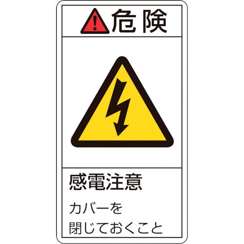 日本緑十字社 PL警告ステッカー 危険・感電注意カバーを閉じて PL-207(大) 100×55mm 10枚組 201207 安全標識 日本緑十字社 PL警告ステッカー 危険・感電注意カバーを閉じて PL-207(大) 100×55mm 10枚組 201207 安全標識