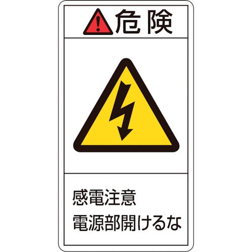 日本緑十字社 PL警告ステッカー 危険・感電注意電源部開けるな PL-208(小) 70×38mm 10枚組 203208 安全標識 日本緑十字社 PL警告ステッカー 危険・感電注意電源部開けるな PL-208(小) 70×38mm 10枚組 203208 安全標識