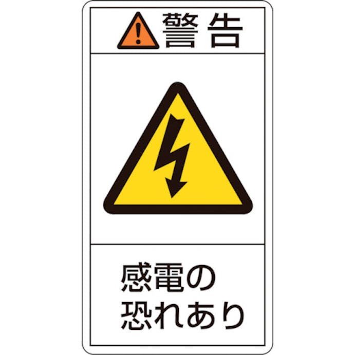 【CAINZ-DASH】日本緑十字社 ＰＬ警告ステッカー　警告・感電の恐れあり　ＰＬ－２０９（大）　１００×５５ｍｍ　１０枚組 201209【別送品】