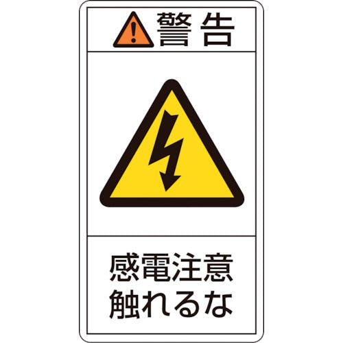 日本緑十字社 PL警告ステッカー 警告・感電注意触れるな PL-210(小) 70×38mm 10枚組 203210 安全標識 日本緑十字社 PL警告ステッカー 警告・感電注意触れるな PL-210(小) 70×38mm 10枚組 203210 安全標識