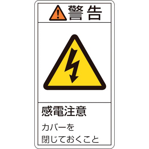日本緑十字社 PL警告ステッカー 警告・感電注意カバーを閉じて PL-211(大) 100×55mm 10枚組 201211 安全標識 日本緑十字社 PL警告ステッカー 警告・感電注意カバーを閉じて PL-211(大) 100×55mm 10枚組 201211 安全標識