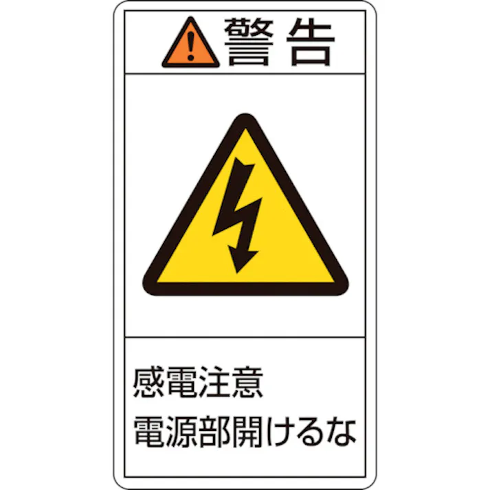 【CAINZ-DASH】日本緑十字社 PL警告ステッカー 警告・感電注意電源部開けるな PL-212(大) 100×55mm 10枚組 201212【別送品】