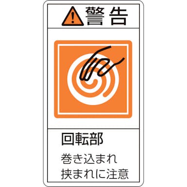 【CAINZ-DASH】日本緑十字社 ＰＬ警告ステッカー　警告・回転部巻き込まれ挟まれ　ＰＬ－２１７（大）　１００×５５ｍｍ　１０枚組 201217【別送品】