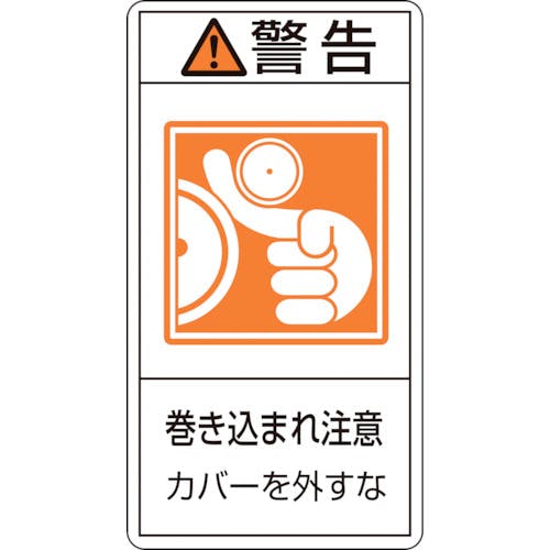 日本緑十字社 PL警告ステッカー 警告・巻き込まれ注意カバーを PL-225(大) 100×55 10枚組 201225 安全標識 日本緑十字社 PL警告ステッカー 警告・巻き込まれ注意カバーを PL-225(大) 100×55 10枚組 201225 安全標識
