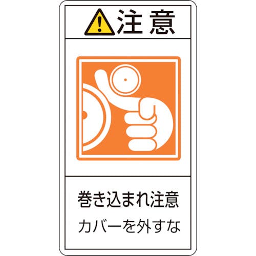 日本緑十字社 PL警告ステッカー 注意・巻き込まれ注意カバーを PL-227(大) 100×55 10枚組 201227 安全標識 日本緑十字社 PL警告ステッカー 注意・巻き込まれ注意カバーを PL-227(大) 100×55 10枚組 201227 安全標識
