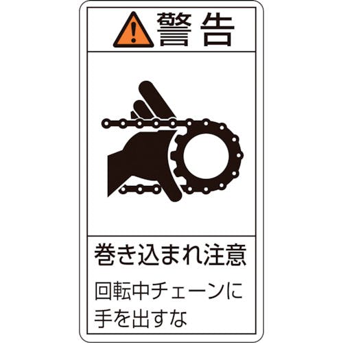 日本緑十字社 PL警告ステッカー 警告・巻き込まれ注意チェーン PL-229(大) 100×55 10枚組 201229 安全標識 日本緑十字社 PL警告ステッカー 警告・巻き込まれ注意チェーン PL-229(大) 100×55 10枚組 201229 安全標識