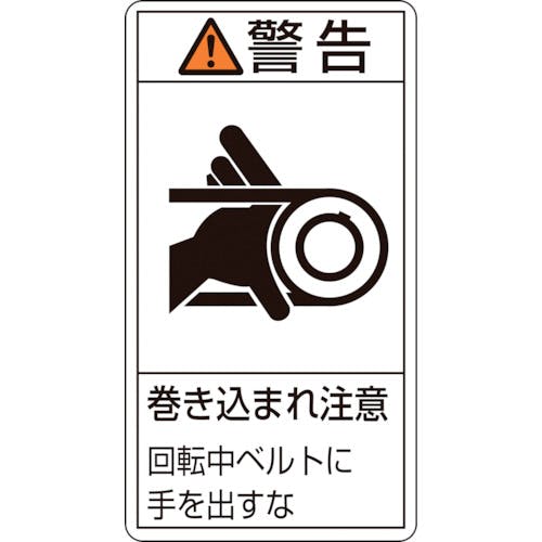 日本緑十字社 PL警告ステッカー 警告・巻き込まれ注意・ベルト PL-230(大) 100×55 10枚組 201230 安全標識 日本緑十字社 PL警告ステッカー 警告・巻き込まれ注意・ベルト PL-230(大) 100×55 10枚組 201230 安全標識