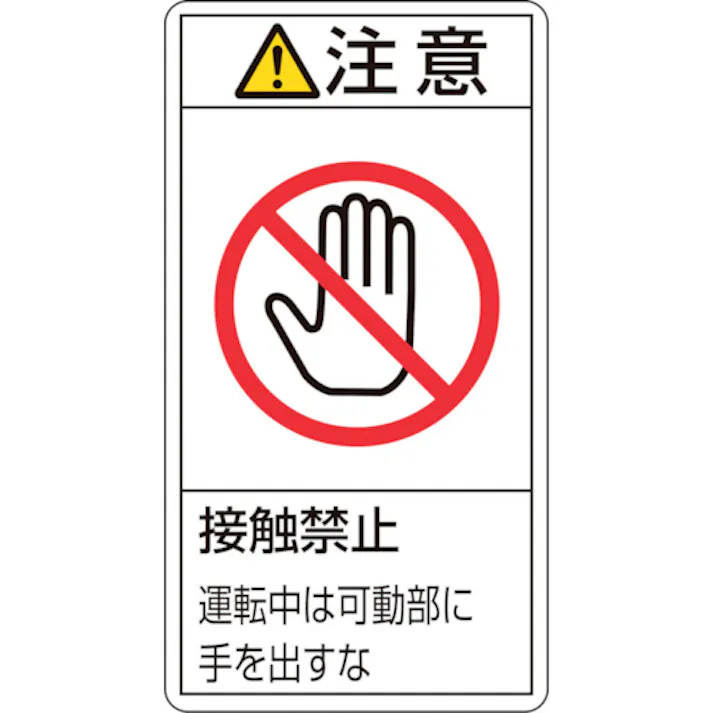 【CAINZ-DASH】日本緑十字社 PL警告ステッカー 注意・接触禁止運転中は PL-236(大) 100×55mm 10枚組 201236【別送品】