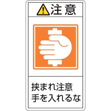 【CAINZ-DASH】日本緑十字社 ＰＬ警告ステッカー　注意・挟まれ注意手を入れるな　ＰＬ－２３８（小）　７０×３８ｍｍ　１０枚組 203238【別送品】
