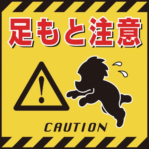 日本緑十字社 吊り下げ標識用シート 足もと注意 TS-4 430×430mm コート紙 100004 安全標識 日本緑十字社 吊り下げ標識用シート 足もと注意 TS-4 430×430mm コート紙 100004 安全標識