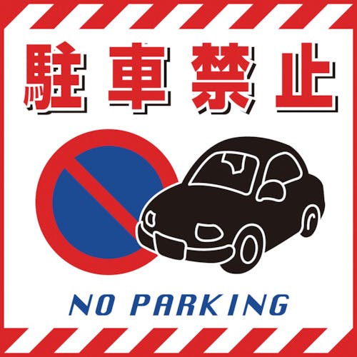 CAINZ-DASH】日本緑十字社 吊り下げ標識用シート 駐車禁止