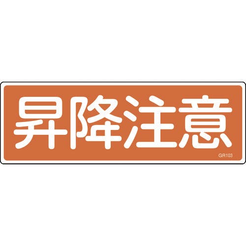 日本緑十字社 短冊型安全標識 昇降注意 GR103 120×360mm エンビ 横型 093103 安全標識 日本緑十字社 短冊型安全標識 昇降注意 GR103 120×360mm エンビ 横型 093103 安全標識