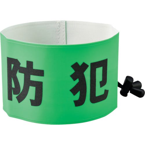 CAINZ-DASH】日本緑十字社 防犯パトロール用腕章（反射） 簡易着脱