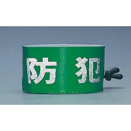 CAINZ-DASH】日本緑十字社 防犯パトロール用腕章（反射） 簡易