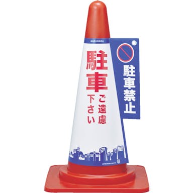 【CAINZ-DASH】日本緑十字社 コーンカバー標識　駐車禁止・駐車ご遠慮下さい　コーンカバー１　高さ７００ｍｍコーン用 367001【別送品】