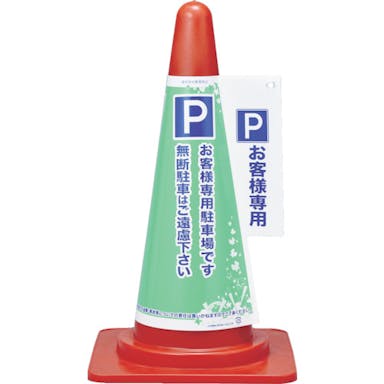 【CAINZ-DASH】日本緑十字社 コーンカバー標識　Ｐ・お客様専用駐車場　コーンカバー２　高さ７００ｍｍコーン用　ＰＰ 367002【別送品】
