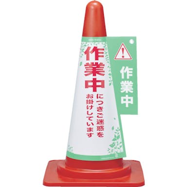 【CAINZ-DASH】日本緑十字社 コーンカバー標識　作業中につきご迷惑をお掛けして　コーンカバー３　高さ７００ｍｍコーン用 367003【別送品】