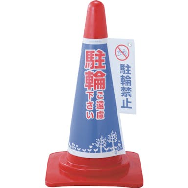 【CAINZ-DASH】日本緑十字社 コーンカバー標識　駐輪ご遠慮下さい・駐輪禁止　コーンカバー４　高さ７００ｍｍコーン用 367004【別送品】