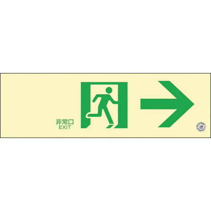 【CAINZ-DASH】日本緑十字社 高輝度蓄光避難誘導ステッカー標識 非常口→ 蓄光SN-2901 100×300 消防認定品 360901【別送品】