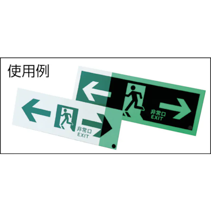 【CAINZ-DASH】日本緑十字社 高輝度蓄光避難誘導ステッカー標識 ←非常口 蓄光SN-2902 100×300 消防認定品 360902【別送品】