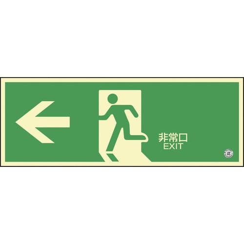 CAINZ-DASH】日本緑十字社 高輝度蓄光避難誘導ステッカー標識 ←非常口
