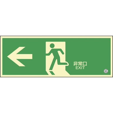 【CAINZ-DASH】日本緑十字社 高輝度蓄光避難誘導ステッカー標識　←非常口　蓄光ＳＮ－２８０２　１２０×３６０　消防認定品 360802【別送品】