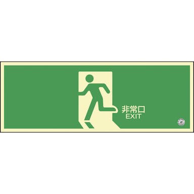 【CAINZ-DASH】日本緑十字社 高輝度蓄光避難誘導ステッカー標識　非常口　蓄光ＳＮ－２８０４　１２０×３６０ｍｍ　消防認定品 360804【別送品】