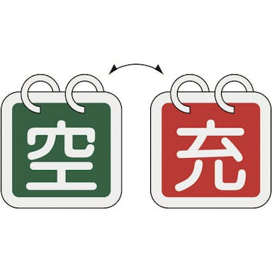 【CAINZ-DASH】日本緑十字社 高圧ガス関係標識　ボンベ表示札（充⇔空）　札－１６　６５×６５ｍｍ　２枚１組　アルミ製【別送品】