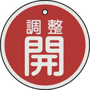 【CAINZ-DASH】日本緑十字社 バルブ開閉札　調整開（赤）　５０ｍｍΦ　両面表示　アルミ製 157071【別送品】