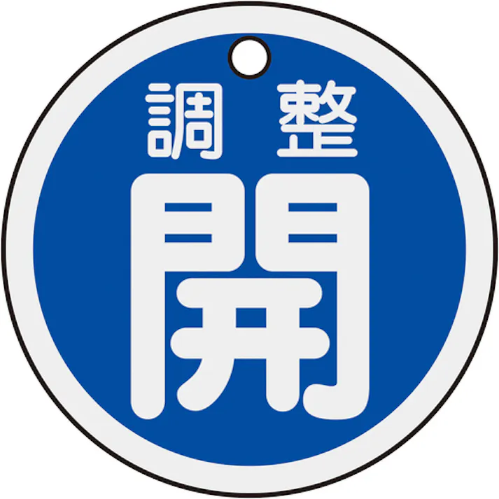 【CAINZ-DASH】日本緑十字社 バルブ開閉札 調整開(青) 50mmΦ 両面表示 アルミ製 157073【別送品】