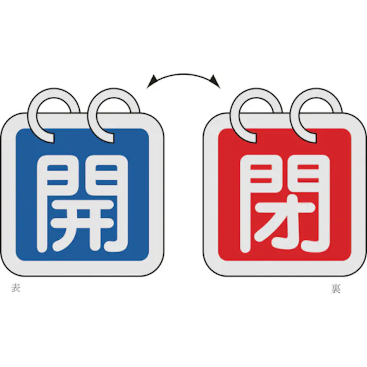 【CAINZ-DASH】日本緑十字社 バルブ開閉札(2枚1組) 開(青)⇔閉(赤) 特15-140A 40×40mm 両面表示 アルミ製 162021【別送品】