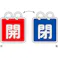 【CAINZ-DASH】日本緑十字社 バルブ開閉札(2枚1組) 開(赤)⇔閉(青) 特15-140C 40×40mm 両面表示 アルミ製 162023【別送品】