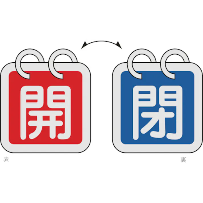 【CAINZ-DASH】日本緑十字社 バルブ開閉札(2枚1組) 開(赤)⇔閉(青) 特15-140C 40×40mm 両面表示 アルミ製 162023【別送品】