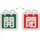 【CAINZ-DASH】日本緑十字社 バルブ開閉札(2枚1組) 開(緑)⇔閉(赤) 特15-140D 40×40 両面 アルミ製 162024【別送品】