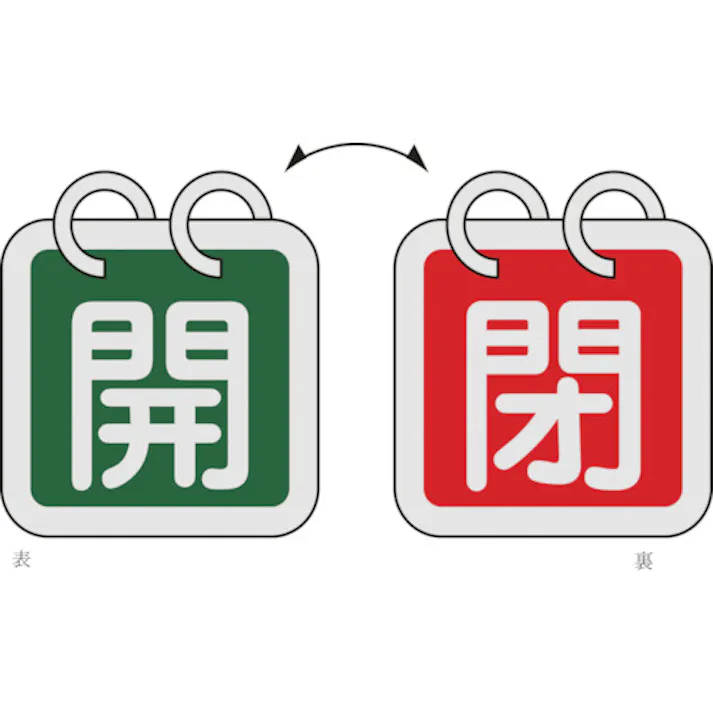 【CAINZ-DASH】日本緑十字社 バルブ開閉札(2枚1組) 開(緑)⇔閉(赤) 特15-140D 40×40 両面 アルミ製 162024【別送品】