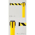 【CAINZ-DASH】日本緑十字社 バリアースタンド（スタート＋キャッチ）　ポール：白　ベルト：白／赤　ＢＲＳ－ＷＢ 368011【別送品】