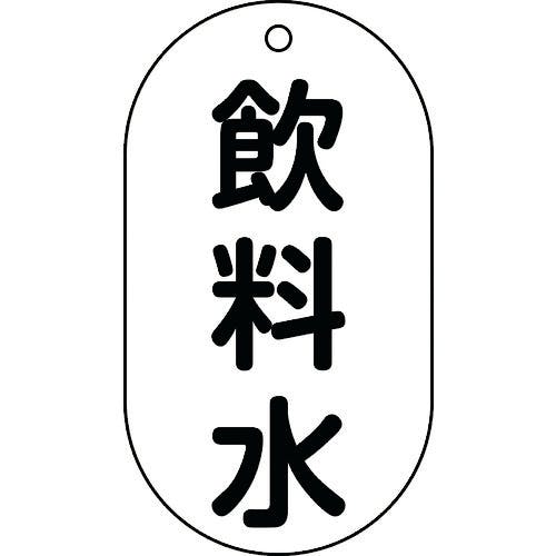 日本緑十字社 バルブ表示札 飲料水 バルブ-201 90×50mm エンビ 169201 バルブ表示板 日本緑十字社 バルブ表示札 飲料水 バルブ-201 90×50mm エンビ 169201 バルブ表示板