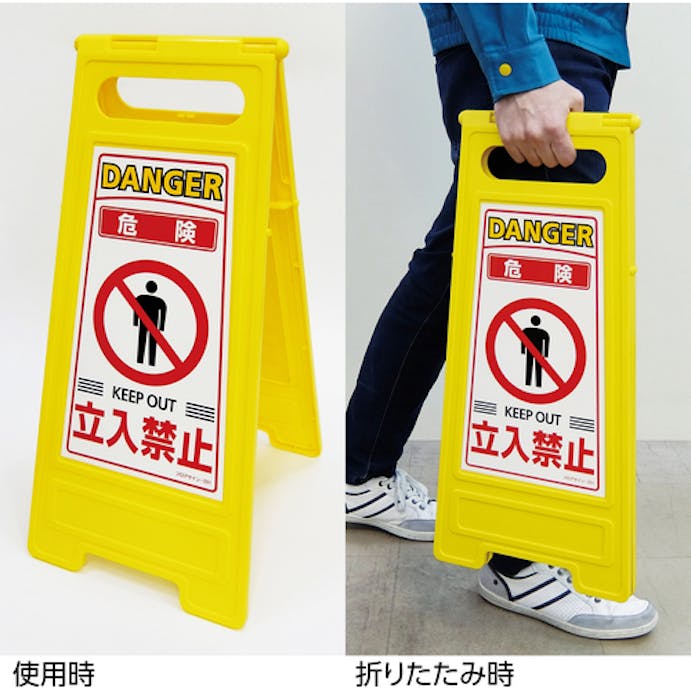 【CAINZ-DASH】日本緑十字社 フロアサインスタンド　危険・立入禁止　フロアサイン－２０１　６００×２８０ｍｍ　両面表示 337201【別送品】