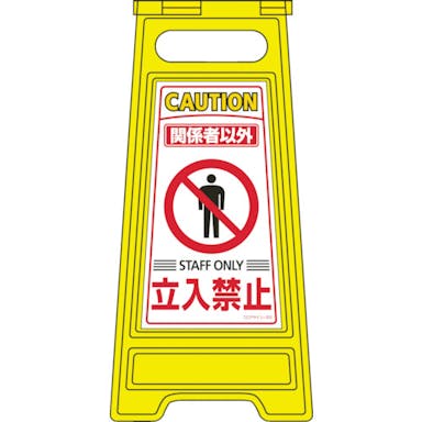 【CAINZ-DASH】日本緑十字社 フロアサインスタンド　関係者以外立入禁止　フロアサイン－２０３　６００×２８０ｍｍ　両面表示 337203【別送品】