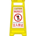 【CAINZ-DASH】日本緑十字社 フロアサインスタンド　これより先立入禁止　フロアサイン－２０４　６００×２８０ｍｍ　両面表示 337204【別送品】