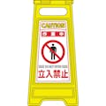 【CAINZ-DASH】日本緑十字社 フロアサインスタンド　作業中・立入禁止　フロアサイン－２０５　６００×２８０ｍｍ　両面表示 337205【別送品】