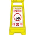 【CAINZ-DASH】日本緑十字社 フロアサインスタンド　フォークリフト作業中　フロアサイン－２０９　６００×２８０ｍｍ　両面表示 337209【別送品】