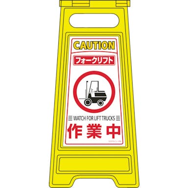 【CAINZ-DASH】日本緑十字社 フロアサインスタンド　フォークリフト作業中　フロアサイン－２０９　６００×２８０ｍｍ　両面表示 337209【別送品】