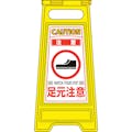 【CAINZ-DASH】日本緑十字社 フロアサインスタンド　注意・足元注意　フロアサイン－２１０　６００×２８０ｍｍ　両面表示 337210【別送品】