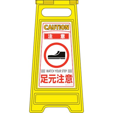 【CAINZ-DASH】日本緑十字社 フロアサインスタンド　注意・足元注意　フロアサイン－２１０　６００×２８０ｍｍ　両面表示 337210【別送品】