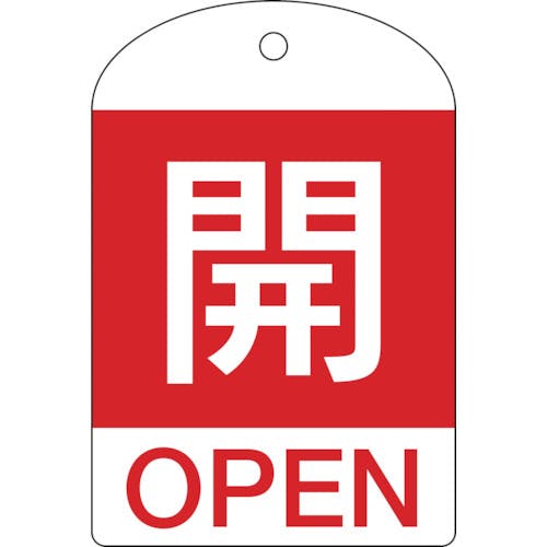 日本緑十字社 バルブ開閉札 開(赤) 特15-301A 60×40mm 両面表示 10枚組 PET 164041 バルブ表示板 日本緑十字社 バルブ開閉札 開(赤) 特15-301A 60×40mm 両面表示 10枚組 PET 164041 バルブ表示板