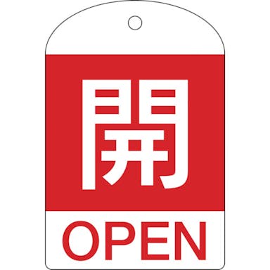 【CAINZ-DASH】日本緑十字社 バルブ開閉札　開（赤）　特１５－３０１Ａ　６０×４０ｍｍ　両面表示　１０枚組　ＰＥＴ 164041【別送品】